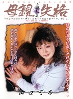 母親失格　山口可奈