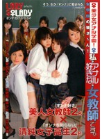 女学園の皆さ〜ん！私がアナル好きな女教師です。