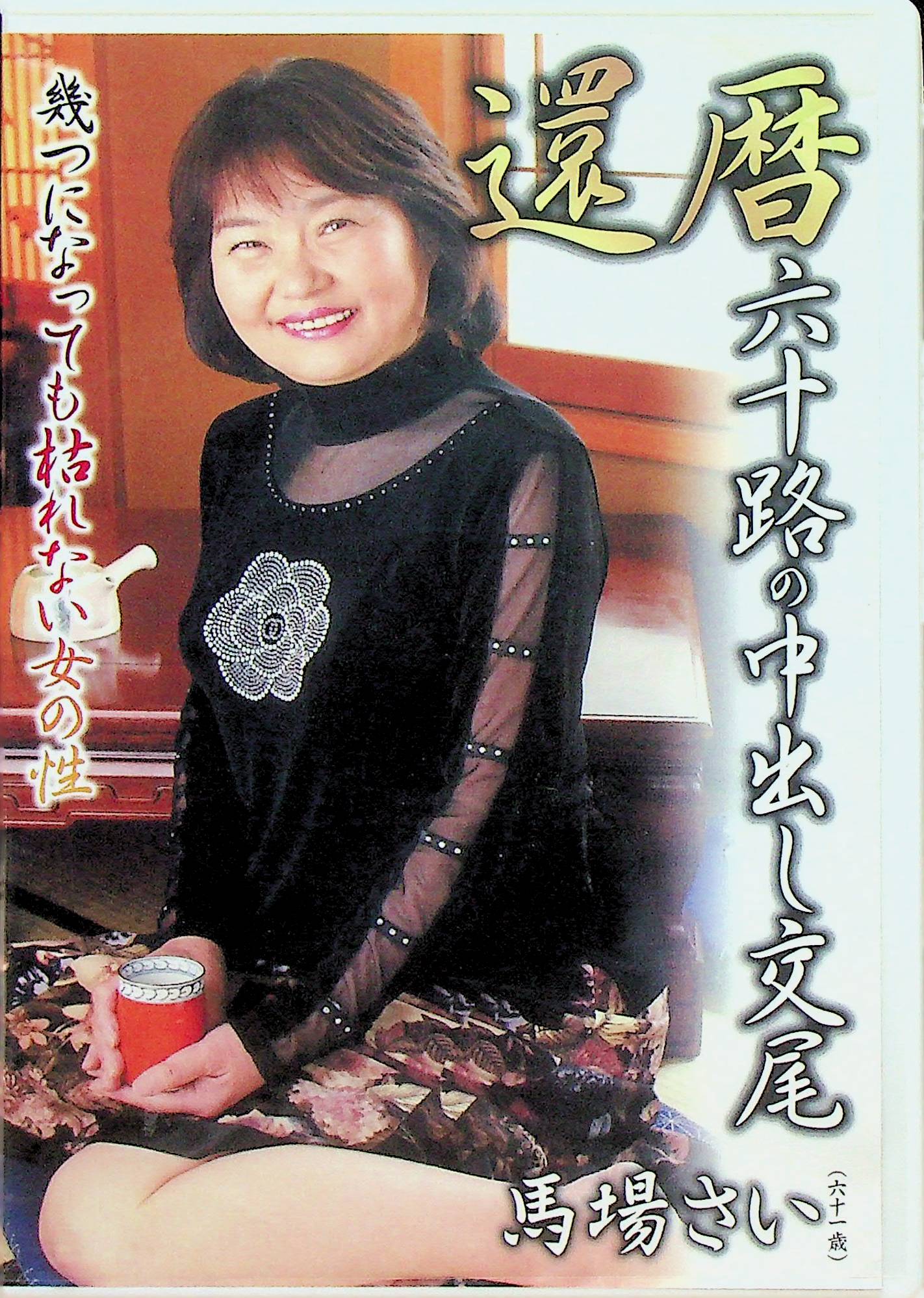 還暦　六十路の中出し交尾