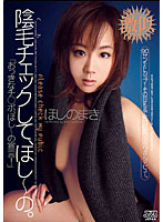 陰毛チェックして、ほし〜の。　ほしのまき