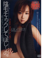 陰毛チェックして、ほし〜の。　ほしのまき