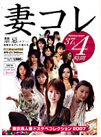妻コレ　東京素人妻ドスケベコレクション２００７