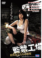 監禁工場　巨乳女工たちの暴発