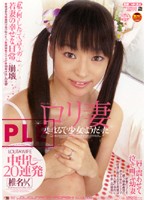 ロリ妻　中出し２０連発　椎名りく