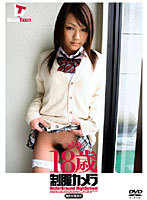制服カメラ　ゆき１８歳