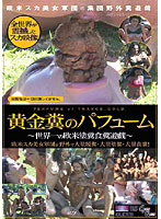 黄金糞のパフューム　〜世界一の欧米塗糞食糞遊戯〜