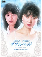 ダブルベッド
