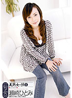 美熟女の性　１　瀬崎ひとみ