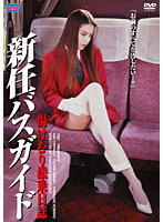 新任バスガイド　湯けむり添乗日誌