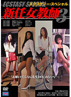 エクスタシースペシャル　新任女教師　３