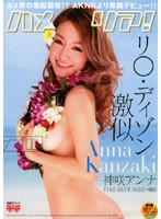 リ○・ディゾン激似　ハメリア！　神咲アンナ