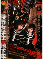新・戦争悲話スペシャル　陵●女学生　地下牢　長谷川あゆみ　さくらりこ