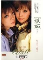 嫉妬　インケイジュ