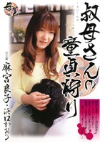 叔母さんの童貞狩り　麻宮良子　浜口かおる