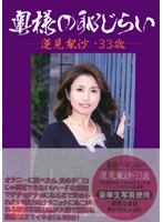 奥様の恥じらい　蓮見梨沙・３３歳