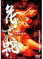 月蝕歌劇団　花と蛇