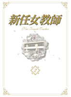 新任女教師　ＤＶＤ－ＢＯＸ　Ｖｏｌ．２