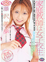 家庭教師は女子校生　藤沢美歩