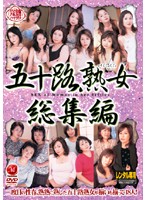 五十路熟女　総集編