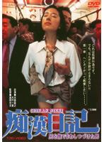 痴●日記　尻を撫でまわしつづけた男