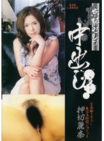 京都セレブ中出し　押切麗奈