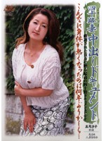 四十路妻中出しドキュメント　五月涼子