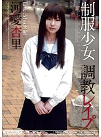 制服少女　調教レ●プ　河愛杏里