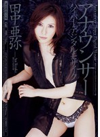 アナウンサーハイパーデジタルモザイク