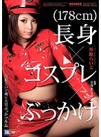 長身×コスプレ×ぶっかけ　歩原らいと