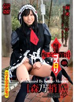 痴●ゴスロリ痴女露出　酷夢　森乃梢