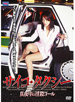 サイコ・タクシー　真夜中の淫殺コール