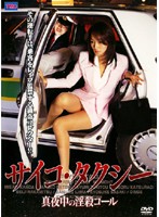 サイコ・タクシー　真夜中の淫殺コール