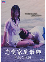 恋愛家庭教師　未熟な抱擁