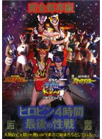 完全保存版　ヒロピン４時間　最後の性戦