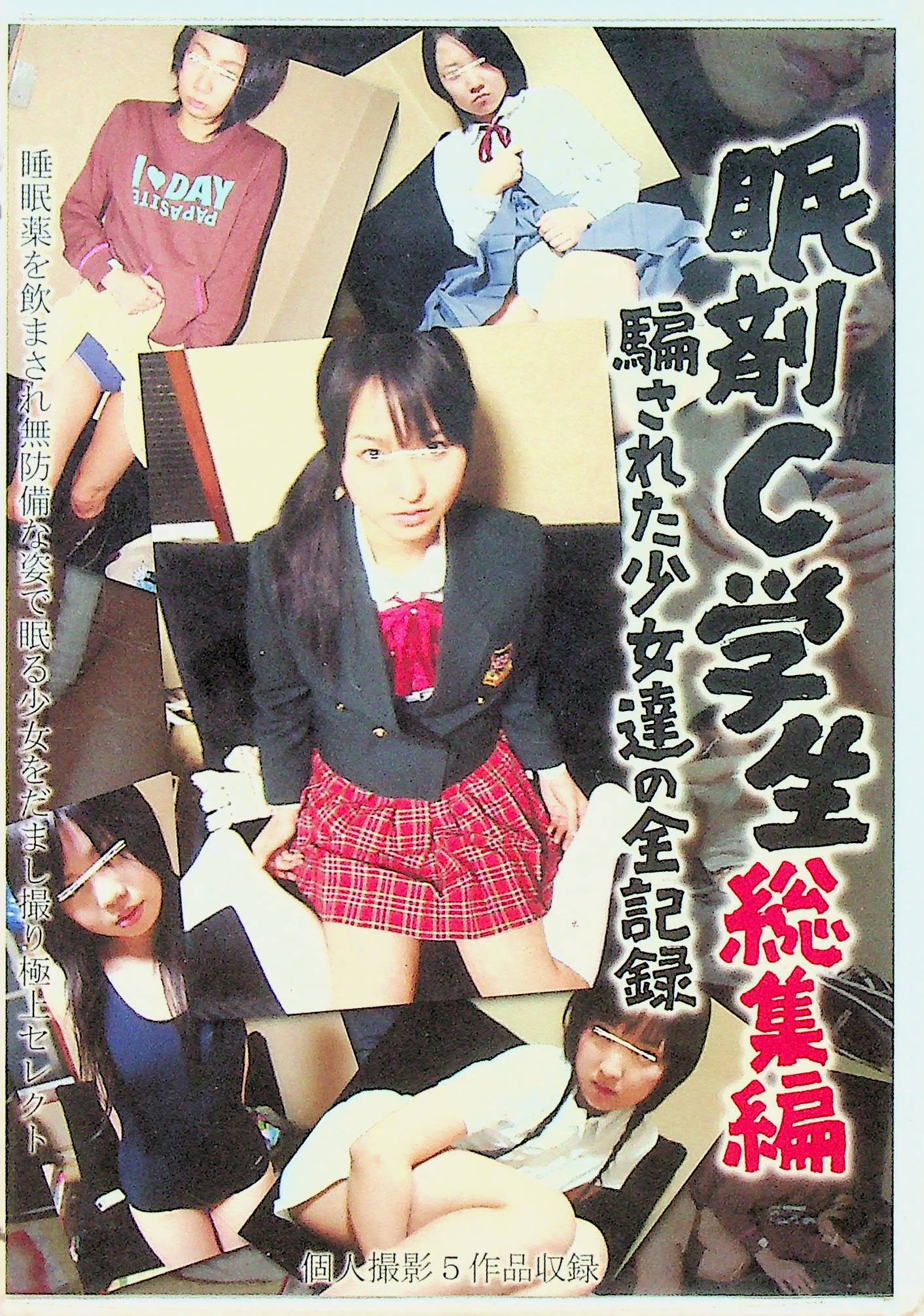 眠剤Ｃ学生総集編