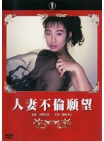 人妻不倫願望