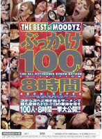 ぶっかけ１００人８時間