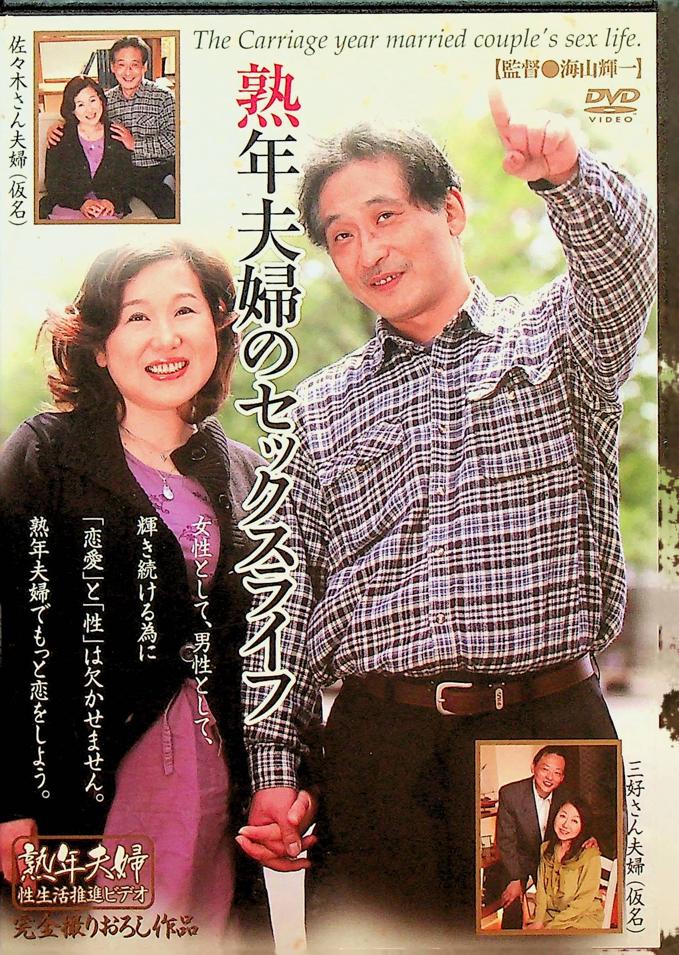 熟年夫婦のセックスライフ