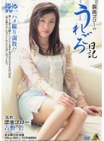 溜池ゴローのうれごろ日記　吉野碧