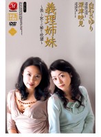 義理姉妹　〜美しき女たちの秘めた欲望〜　白石さゆり　深津映見