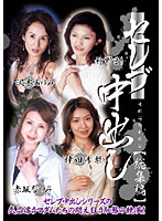 セレブ中出し　【総集編】