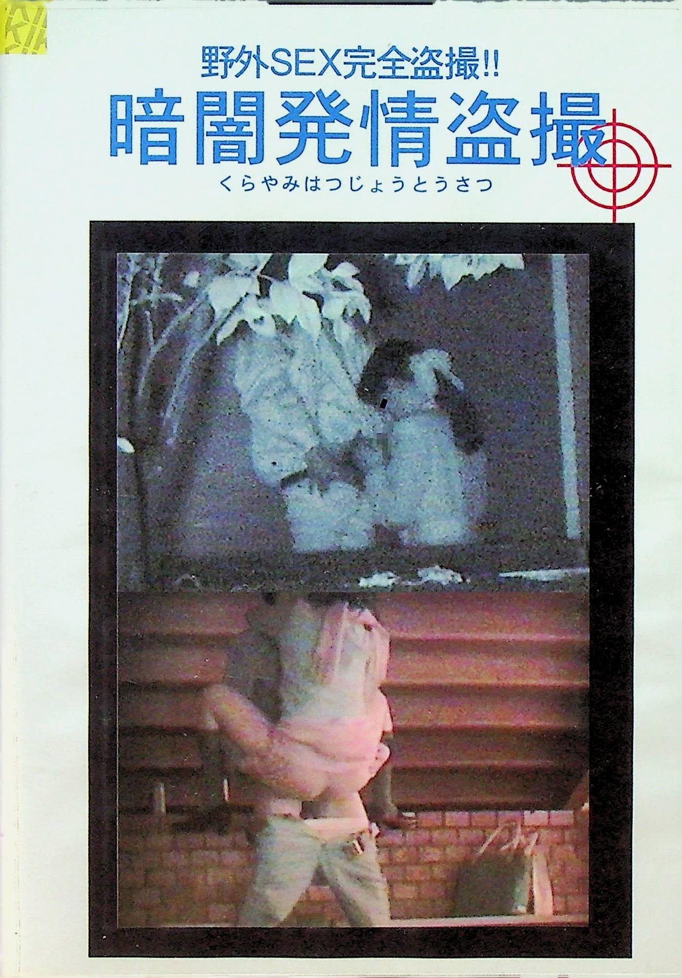 暗闇発情盗撮