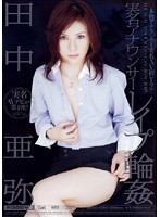 実名アナウンサー　レ●プ　輪●　田中亜弥