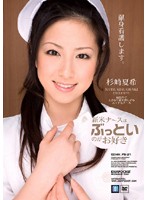 新米ナースはぶっといのがお好き　杉崎夏希
