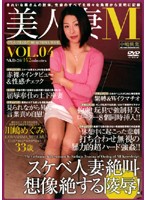 美人妻Ｍ　ＶＯＬ．４　川嶋めぐみ