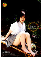 女学生エロス　転校生ひなの夏休み