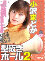 小沢まどか　型抜きホール２