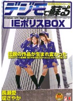 デジモで蘇る　ＶＯＬ．１　ＩＥポリスＢＯＸ