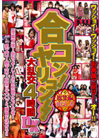 合コン！ヤリコン！！　総集編　ａｃｔ．４