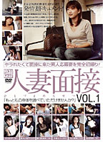 人妻面接　ＶＯＬ．１
